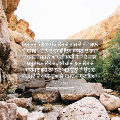Picture 05 - 2 ਰਾਜਿਆਂ 25:1 PANIRV - ਇਸ ਤਰ੍ਹਾਂ ਹੋਇਆ ਕਿ - Bible Verse Picture
