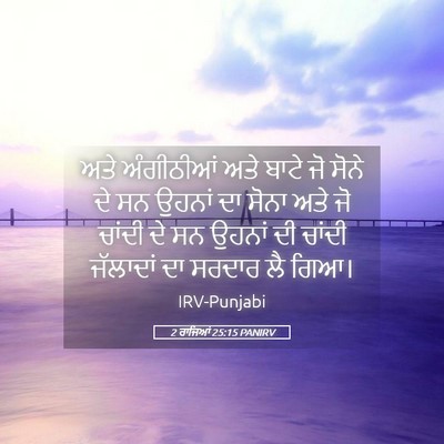 Picture 05 - 2 ਰਾਜਿਆਂ 25:15 PANIRV - ਅਤੇ ਅੰਗੀਠੀਆਂ ਅਤੇ - Bible Verse Picture