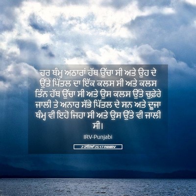 Picture 05 - 2 ਰਾਜਿਆਂ 25:17 PANIRV - ਹਰ ਥੰਮ੍ਹ ਅਠਾਰਾਂ - Bible Verse Picture