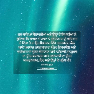 Picture 05 - 2 ਰਾਜਿਆਂ 25:23 PANIRV - ਜਦ ਸਾਰਿਆਂ - Bible Verse Picture