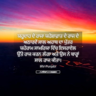 Picture 05 - 2 ਰਾਜਿਆਂ 3:1 PANIRV - ਯਹੂਦਾਹ ਦੇ ਰਾਜਾ - Bible Verse Picture