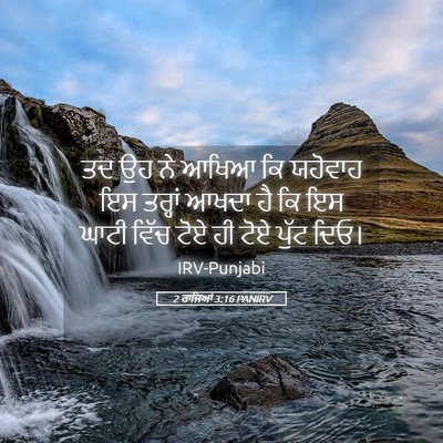 Picture 05 - 2 ਰਾਜਿਆਂ 3:16 PANIRV - ਤਦ ਉਹ ਨੇ ਆਖਿਆ ਕਿ - Bible Verse Picture