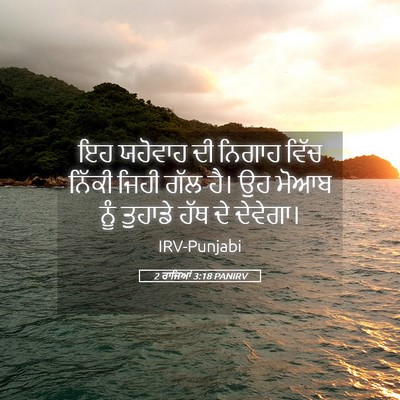 Picture 05 - 2 ਰਾਜਿਆਂ 3:18 PANIRV - ਇਹ ਯਹੋਵਾਹ ਦੀ ਨਿਗਾਹ - Bible Verse Picture