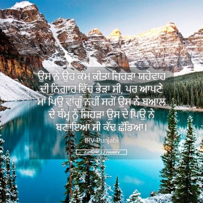 Picture 05 - 2 ਰਾਜਿਆਂ 3:2 PANIRV - ਉਸ ਨੇ ਉਹ ਕੰਮ ਕੀਤਾ - Bible Verse Picture
