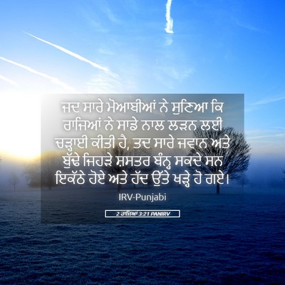 Picture 05 - 2 ਰਾਜਿਆਂ 3:21 PANIRV - ਜਦ ਸਾਰੇ ਮੋਆਬੀਆਂ ਨੇ - Bible Verse Picture