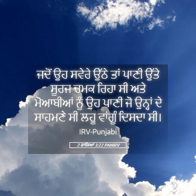 Picture 05 - 2 ਰਾਜਿਆਂ 3:22 PANIRV - ਜਦੋਂ ਉਹ ਸਵੇਰੇ ਉੱਠੇ - Bible Verse Picture