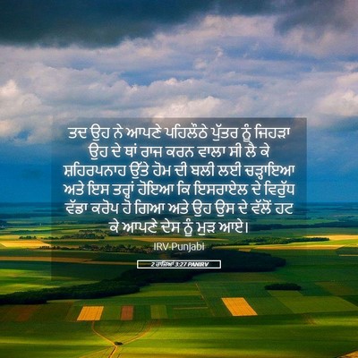 Picture 05 - 2 ਰਾਜਿਆਂ 3:27 PANIRV - ਤਦ ਉਹ ਨੇ ਆਪਣੇ - Bible Verse Picture