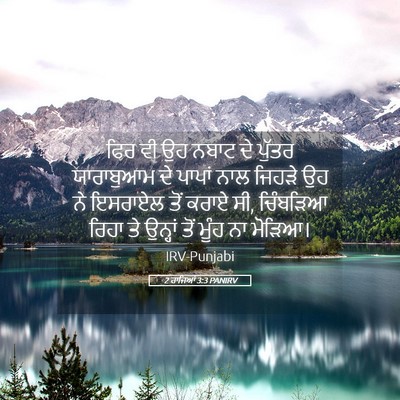 Picture 05 - 2 ਰਾਜਿਆਂ 3:3 PANIRV - ਫਿਰ ਵੀ ਉਹ ਨਬਾਟ ਦੇ - Bible Verse Picture