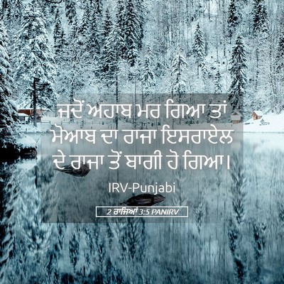 Picture 05 - 2 ਰਾਜਿਆਂ 3:5 PANIRV - ਜਦੋਂ ਅਹਾਬ ਮਰ ਗਿਆ - Bible Verse Picture