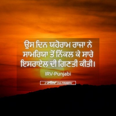 Picture 05 - 2 ਰਾਜਿਆਂ 3:6 PANIRV - ਉਸ ਦਿਨ ਯਹੋਰਾਮ ਰਾਜਾ - Bible Verse Picture