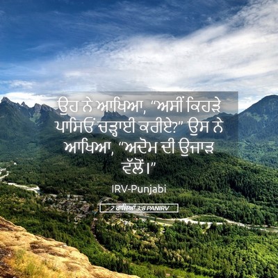 Picture 05 - 2 ਰਾਜਿਆਂ 3:8 PANIRV - ਉਹ ਨੇ ਆਖਿਆ, “ਅਸੀਂ - Bible Verse Picture