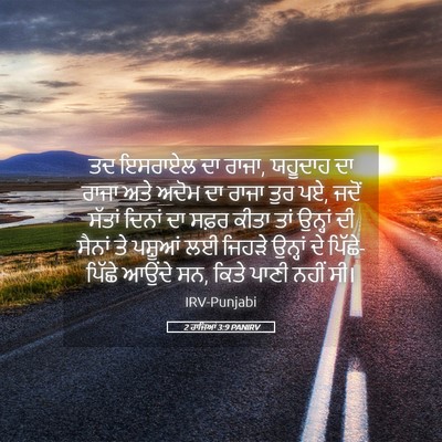 Picture 05 - 2 ਰਾਜਿਆਂ 3:9 PANIRV - ਤਦ ਇਸਰਾਏਲ ਦਾ ਰਾਜਾ, - Bible Verse Picture