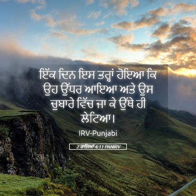 Picture 05 - 2 ਰਾਜਿਆਂ 4:11 PANIRV - ਇੱਕ ਦਿਨ ਇਸ ਤਰ੍ਹਾਂ - Bible Verse Picture