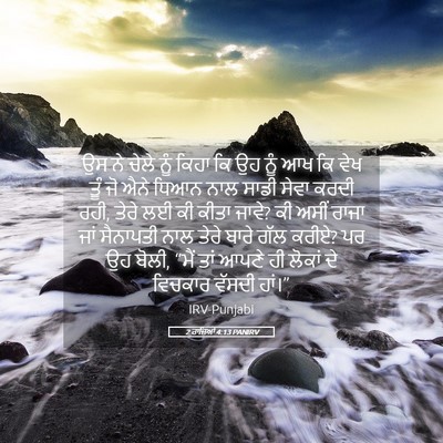 Picture 05 - 2 ਰਾਜਿਆਂ 4:13 PANIRV - ਉਸ ਨੇ ਚੇਲੇ ਨੂੰ ਕਿਹਾ - Bible Verse Picture