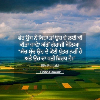 Picture 05 - 2 ਰਾਜਿਆਂ 4:14 PANIRV - ਫੇਰ ਉਸ ਨੇ ਕਿਹਾ ਤਾਂ - Bible Verse Picture