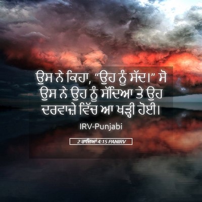 Picture 05 - 2 ਰਾਜਿਆਂ 4:15 PANIRV - ਉਸ ਨੇ ਕਿਹਾ, “ਉਹ ਨੂੰ - Bible Verse Picture