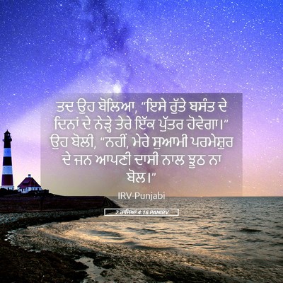 Picture 05 - 2 ਰਾਜਿਆਂ 4:16 PANIRV - ਤਦ ਉਹ ਬੋਲਿਆ, “ਇਸੇ - Bible Verse Picture