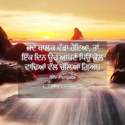 Picture 05 - 2 ਰਾਜਿਆਂ 4:18 PANIRV - ਜਦੋਂ ਬਾਲਕ ਵੱਡਾ - Bible Verse Picture