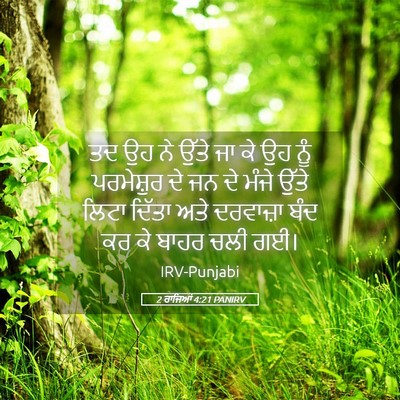 Picture 05 - 2 ਰਾਜਿਆਂ 4:21 PANIRV - ਤਦ ਉਹ ਨੇ ਉੱਤੇ ਜਾ ਕੇ - Bible Verse Picture