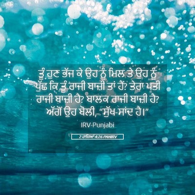 Picture 05 - 2 ਰਾਜਿਆਂ 4:26 PANIRV - ਤੂੰ ਹੁਣ ਭੱਜ ਕੇ ਉਹ - Bible Verse Picture