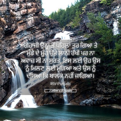 Picture 05 - 2 ਰਾਜਿਆਂ 4:31 PANIRV - ਗੇਹਾਜੀ ਉਨ੍ਹਾਂ ਤੋਂ - Bible Verse Picture