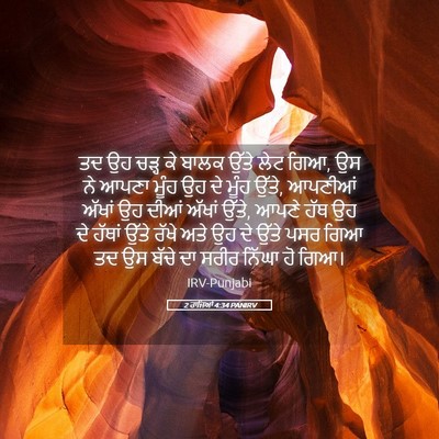 Picture 05 - 2 ਰਾਜਿਆਂ 4:34 PANIRV - ਤਦ ਉਹ ਚੜ੍ਹ ਕੇ ਬਾਲਕ - Bible Verse Picture