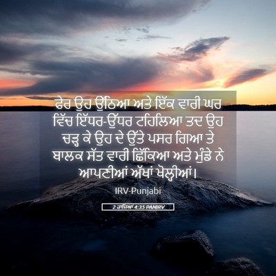 Picture 05 - 2 ਰਾਜਿਆਂ 4:35 PANIRV - ਫੇਰ ਉਹ ਉੱਠਿਆ ਅਤੇ - Bible Verse Picture