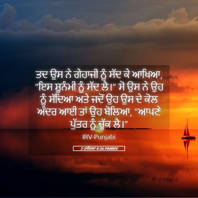 Picture 05 - 2 ਰਾਜਿਆਂ 4:36 PANIRV - ਤਦ ਉਸ ਨੇ ਗੇਹਾਜੀ ਨੂੰ - Bible Verse Picture