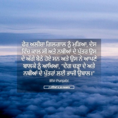 Picture 05 - 2 ਰਾਜਿਆਂ 4:38 PANIRV - ਫੇਰ ਅਲੀਸ਼ਾ ਗਿਲਗਾਲ - Bible Verse Picture