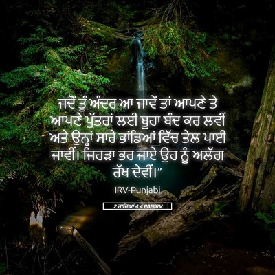 Picture 05 - 2 ਰਾਜਿਆਂ 4:4 PANIRV - ਜਦੋਂ ਤੂੰ ਅੰਦਰ ਆ - Bible Verse Picture