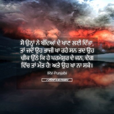 Picture 05 - 2 ਰਾਜਿਆਂ 4:40 PANIRV - ਸੋ ਉਨ੍ਹਾਂ ਨੇ - Bible Verse Picture