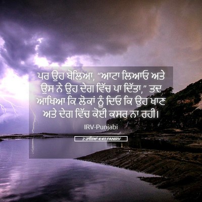 Picture 05 - 2 ਰਾਜਿਆਂ 4:41 PANIRV - ਪਰ ਉਹ ਬੋਲਿਆ, “ਆਟਾ - Bible Verse Picture