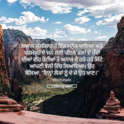 Picture 05 - 2 ਰਾਜਿਆਂ 4:42 PANIRV - ਬਆਲ-ਸ਼ਲੀਸ਼ਾਹ ਤੋਂ - Bible Verse Picture