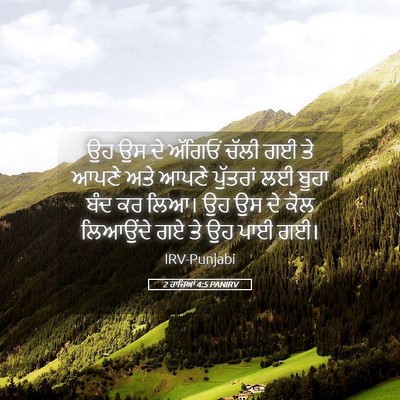 Picture 05 - 2 ਰਾਜਿਆਂ 4:5 PANIRV - ਉਹ ਉਸ ਦੇ ਅੱਗਿਓਂ - Bible Verse Picture