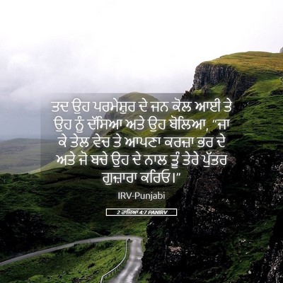 Picture 05 - 2 ਰਾਜਿਆਂ 4:7 PANIRV - ਤਦ ਉਹ ਪਰਮੇਸ਼ੁਰ ਦੇ - Bible Verse Picture