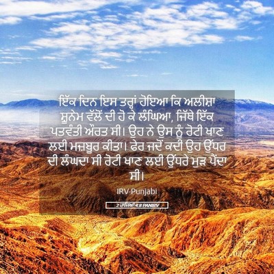 Picture 05 - 2 ਰਾਜਿਆਂ 4:8 PANIRV - ਇੱਕ ਦਿਨ ਇਸ ਤਰ੍ਹਾਂ - Bible Verse Picture