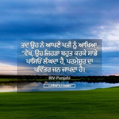 Picture 05 - 2 ਰਾਜਿਆਂ 4:9 PANIRV - ਤਦ ਉਹ ਨੇ ਆਪਣੇ ਪਤੀ - Bible Verse Picture