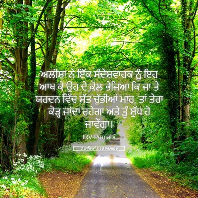 Picture 05 - 2 ਰਾਜਿਆਂ 5:10 PANIRV - ਅਲੀਸ਼ਾ ਨੇ ਇੱਕ - Bible Verse Picture
