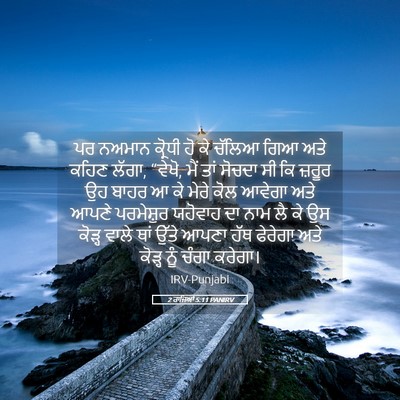 Picture 05 - 2 ਰਾਜਿਆਂ 5:11 PANIRV - ਪਰ ਨਅਮਾਨ ਕ੍ਰੋਧੀ ਹੋ - Bible Verse Picture