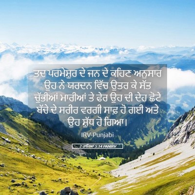 Picture 05 - 2 ਰਾਜਿਆਂ 5:14 PANIRV - ਤਦ ਪਰਮੇਸ਼ੁਰ ਦੇ ਜਨ - Bible Verse Picture
