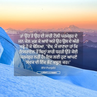 Picture 05 - 2 ਰਾਜਿਆਂ 5:15 PANIRV - ਤਾਂ ਉਹ ਤੇ ਉਹ ਦੀ - Bible Verse Picture