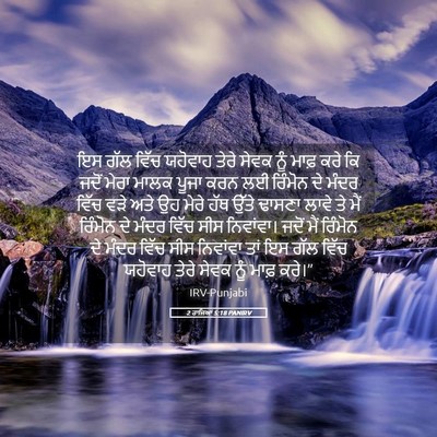 Picture 05 - 2 ਰਾਜਿਆਂ 5:18 PANIRV - ਇਸ ਗੱਲ ਵਿੱਚ ਯਹੋਵਾਹ - Bible Verse Picture