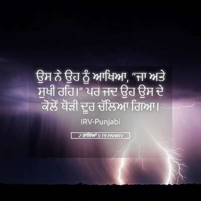 Picture 05 - 2 ਰਾਜਿਆਂ 5:19 PANIRV - ਉਸ ਨੇ ਉਹ ਨੂੰ ਆਖਿਆ, - Bible Verse Picture