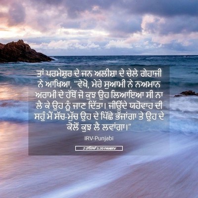 Picture 05 - 2 ਰਾਜਿਆਂ 5:20 PANIRV - ਤਾਂ ਪਰਮੇਸ਼ੁਰ ਦੇ ਜਨ - Bible Verse Picture