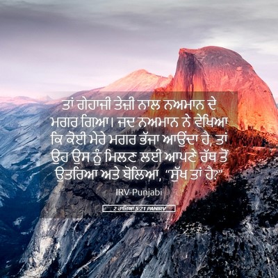 Picture 05 - 2 ਰਾਜਿਆਂ 5:21 PANIRV - ਤਾਂ ਗੇਹਾਜੀ ਤੇਜ਼ੀ - Bible Verse Picture