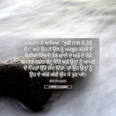 Picture 05 - 2 ਰਾਜਿਆਂ 5:23 PANIRV - ਨਅਮਾਨ ਨੇ ਆਖਿਆ, - Bible Verse Picture