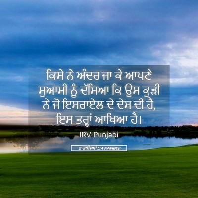 Picture 05 - 2 ਰਾਜਿਆਂ 5:4 PANIRV - ਕਿਸੇ ਨੇ ਅੰਦਰ ਜਾ ਕੇ - Bible Verse Picture