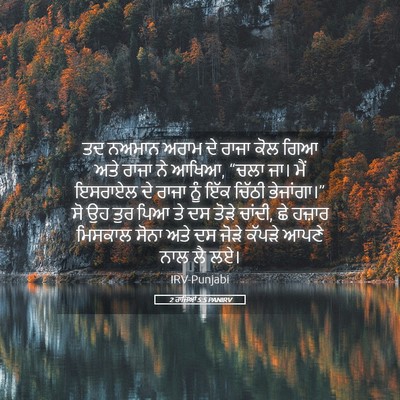 Picture 05 - 2 ਰਾਜਿਆਂ 5:5 PANIRV - ਤਦ ਨਅਮਾਨ ਅਰਾਮ ਦੇ - Bible Verse Picture