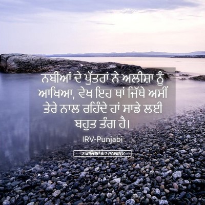 Picture 05 - 2 ਰਾਜਿਆਂ 6:1 PANIRV - ਨਬੀਆਂ ਦੇ ਪੁੱਤਰਾਂ - Bible Verse Picture