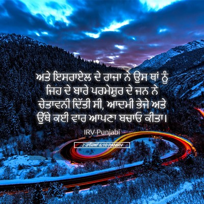 Picture 05 - 2 ਰਾਜਿਆਂ 6:10 PANIRV - ਅਤੇ ਇਸਰਾਏਲ ਦੇ ਰਾਜਾ - Bible Verse Picture